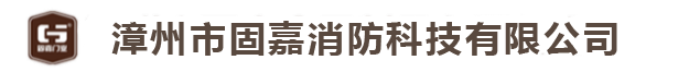 GJH-H8898-漳州市固嘉消防科技有限公司